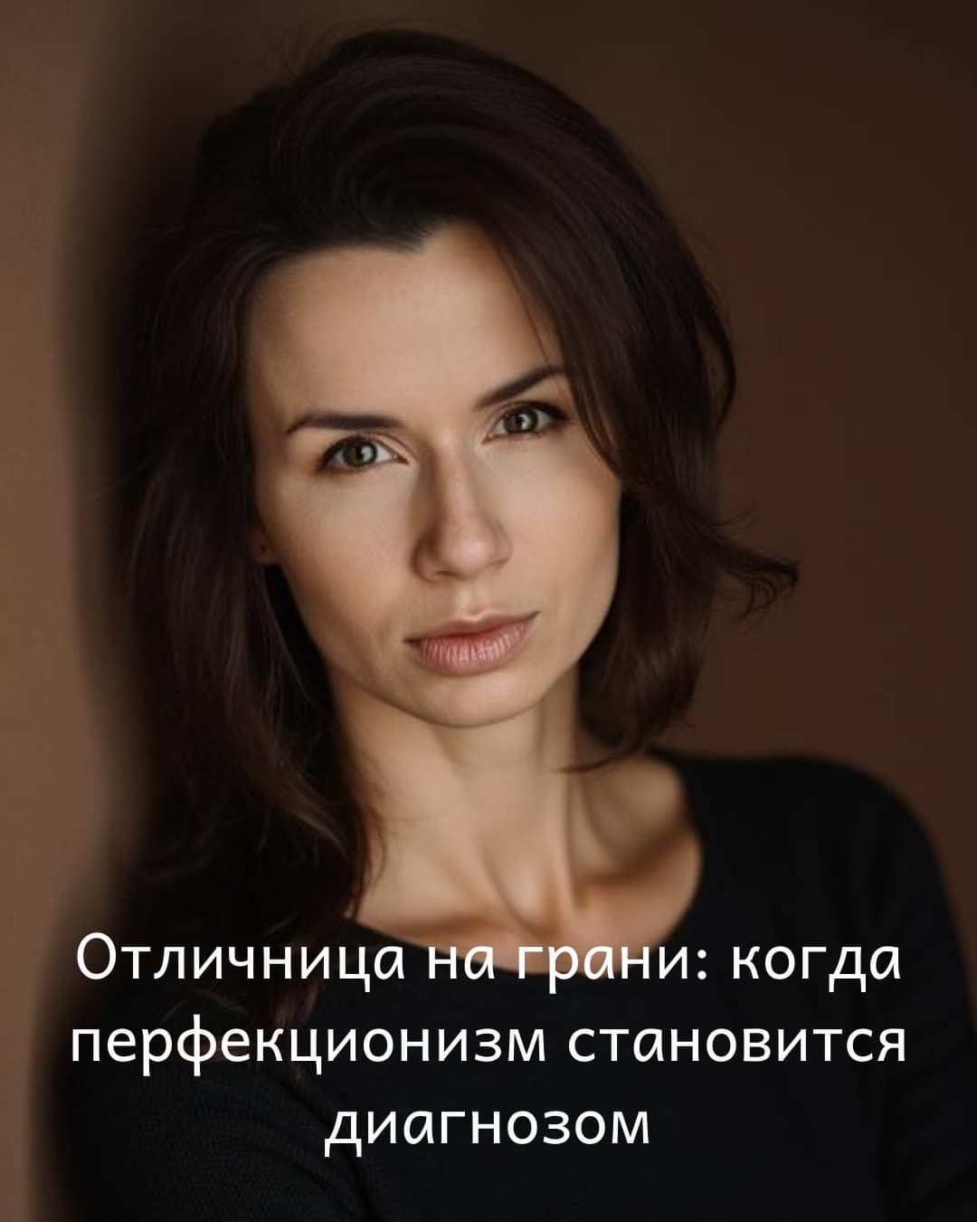 Отличница на грани: когда перфекционизм становится диагнозом
