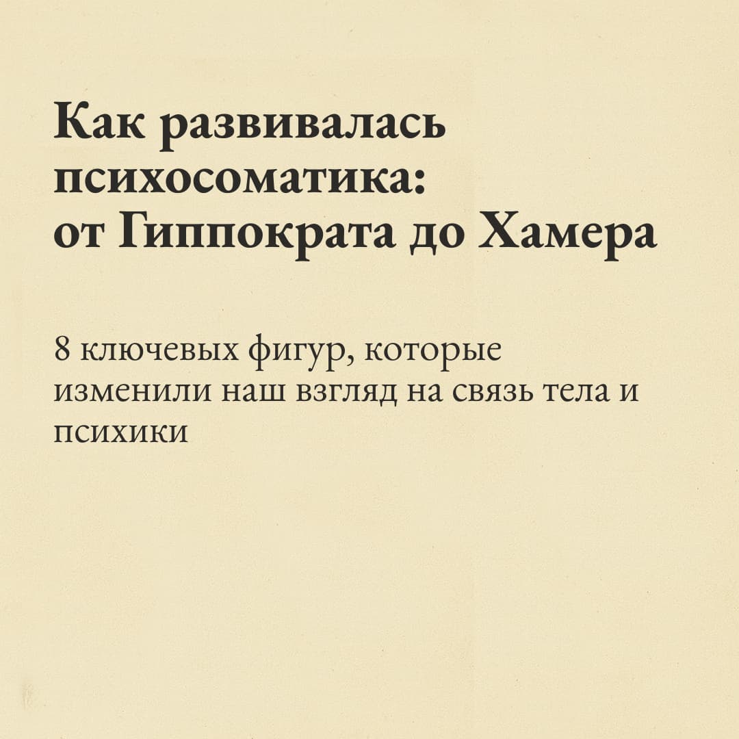 История психосоматики от Гиппократа до Райка Хамера - эволюция психосоматической медицины