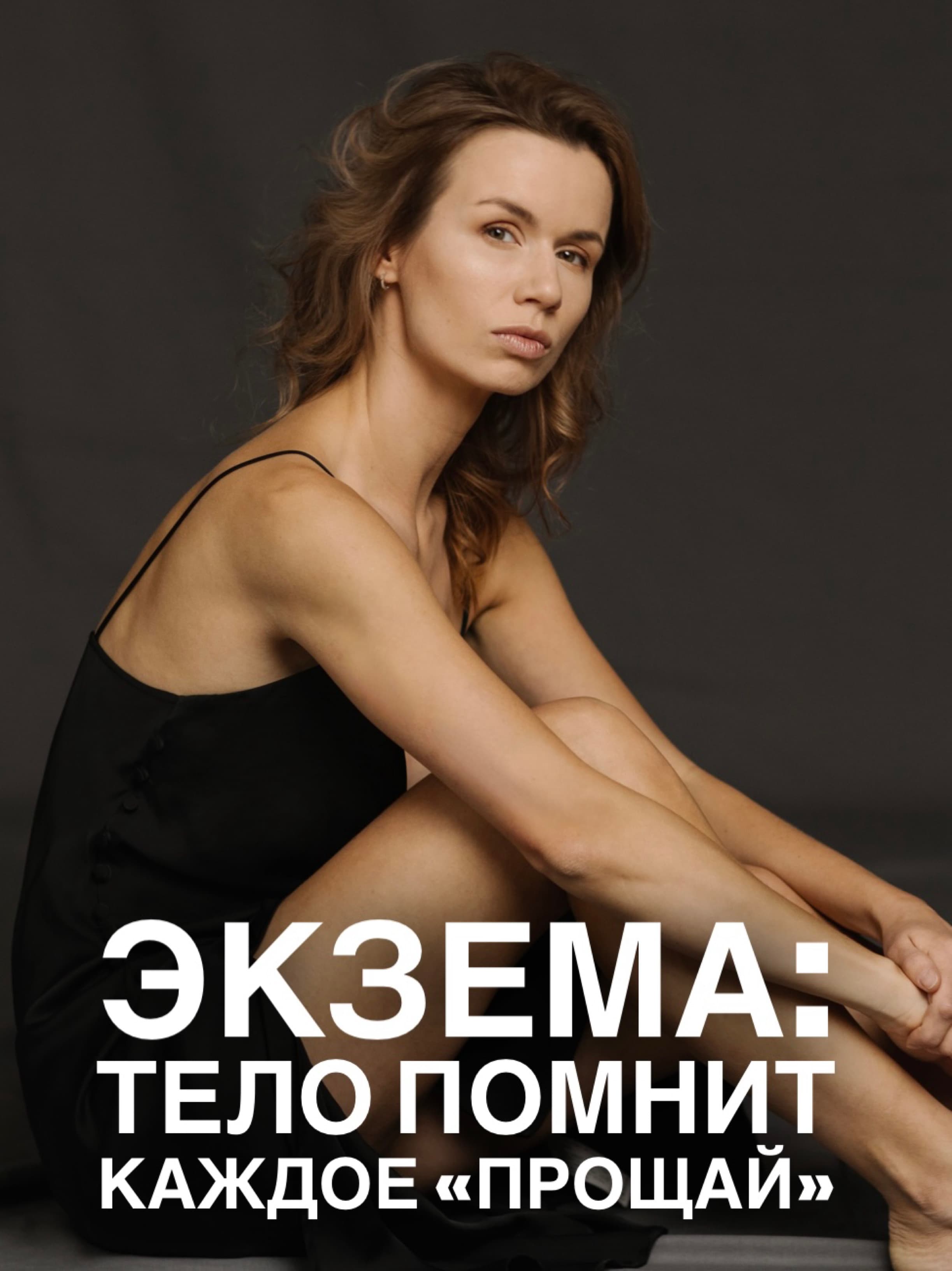 Психосоматические причины экземы - связь с расставаниями и эмоциональными потерями