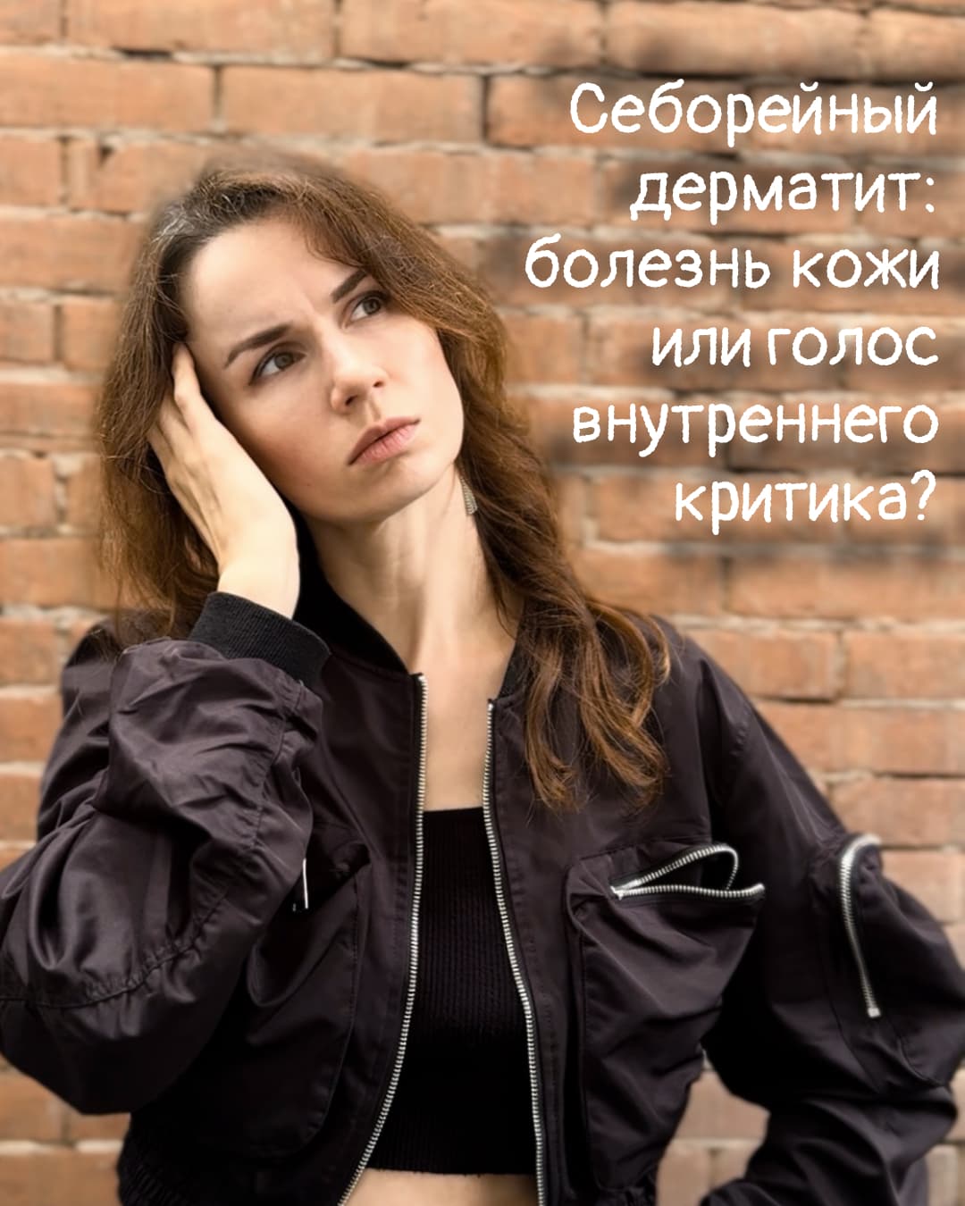 Психосоматические причины себорейного дерматита - связь с внутренним критиком